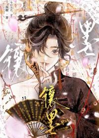 镶墨简介