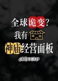 全球诡异我的身体有点不对劲