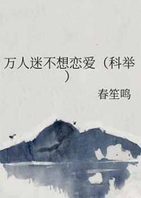 万人迷不想恋爱科举闻锴