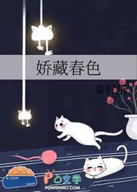 娇藏春色折梨子全文阅读