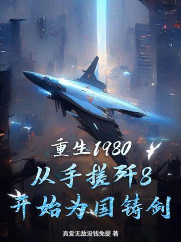重生回到1980