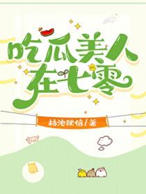 吃瓜美人在七零TXT免费阅读