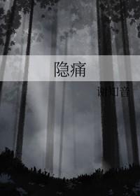 隐痛和隐痛的区别