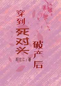 穿越主角死对头