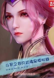 斗罗之我的武魂是模拟器起点