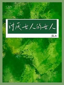 太讨厌女人