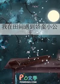 我在田间遇到娇蛮小公主_