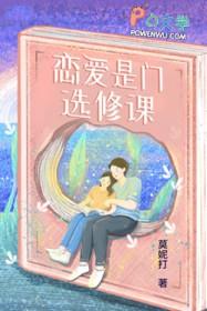 恋爱是门选修课莫妮笔趣阁