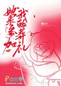 她来参加我的葬礼英语