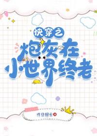 综清穿之炮灰人生