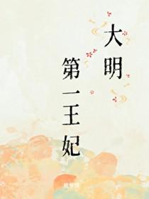 大明第一人