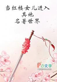红楼女主