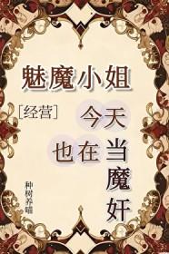 魅魔小姐的地下城经营方法