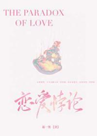 恋爱悖论是什么意思