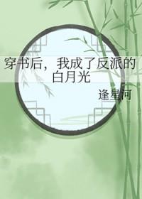 我成了反派的白月光_逢星河