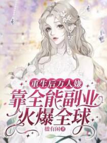 重生后万人嫌虐渣成功了免费阅读