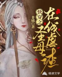 快穿圣母在线虐渣免费阅读