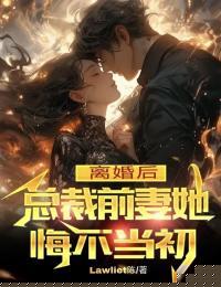 总裁前妻她悔不当初全文阅读