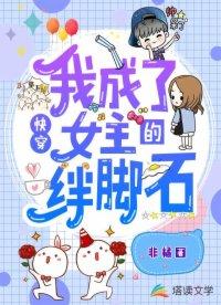快穿之我成了女主的绊脚石