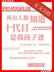 十代目每天都在装废柴[综