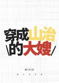 山治穿越综漫