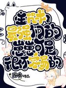 综漫的最强训练免费阅读