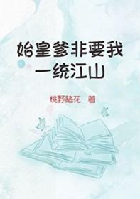 始皇他爹是谁
