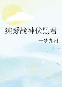 纯爱战神意思