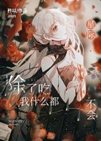 全星际都等着我掉马以