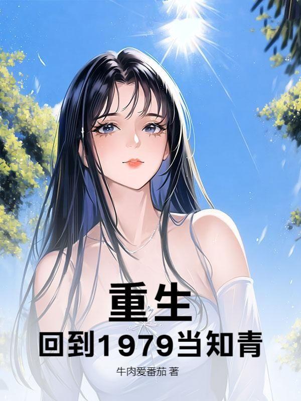 全文免费阅读重回1979