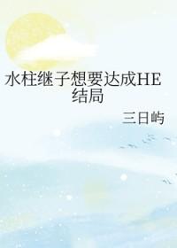 鬼灭之刃水柱的结局