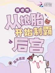 如果华妃变成重生女主角