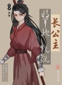 将军他貌美如花
