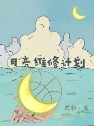 月亮维修计划番外