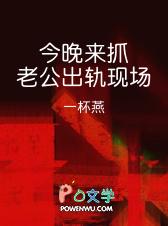当场抓到老公出轨
