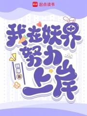 我在妖界努力上岸有几个男主