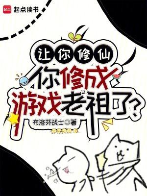 让你修仙你修成游戏老祖了免费