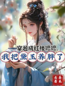 穿越红楼梦成为林黛玉