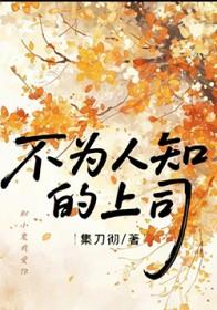 不为人知的上司免费漫画