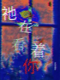 我在看着你