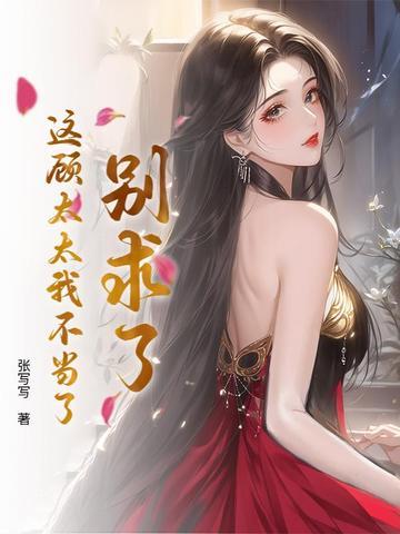 顾太太别想逃