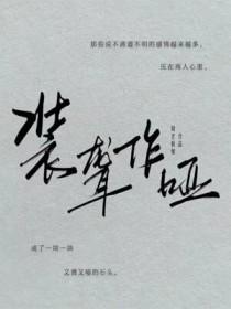 装聋作哑的意思