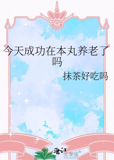 她今天成功养老了吗