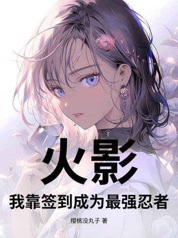 火影我靠签到成为最强忍者