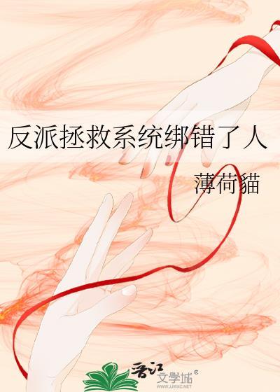 反派拯救系统绑错人了