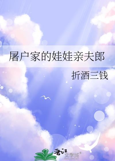 屠户家的娃娃亲夫郎免费阅读