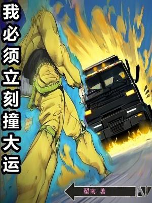我必须立刻撞大运TXT