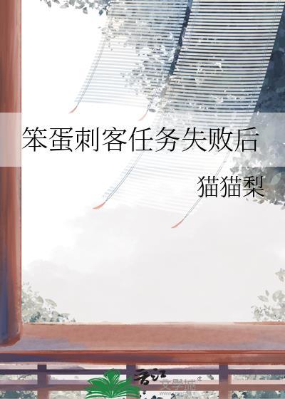 笨蛋刺客任务失败后怎么处理