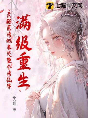 满级修仙大佬重生了