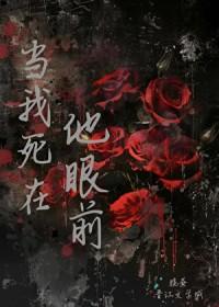 当我死在他眼前英文